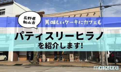 パティスリーヒラノ飯山市ケーキ屋さん