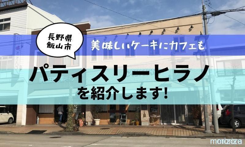 パティスリーヒラノ飯山市ケーキ屋さん