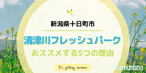 清津川フレッシュパーク