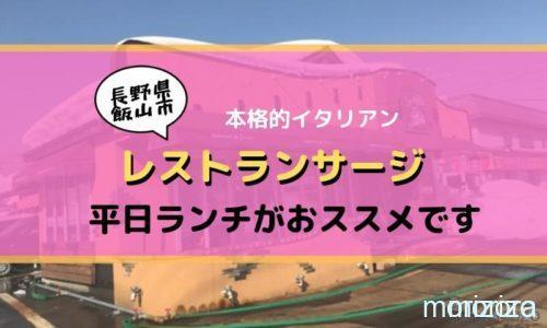 レストランサージ飯山市