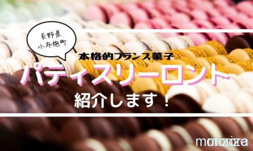 パティスリーロント