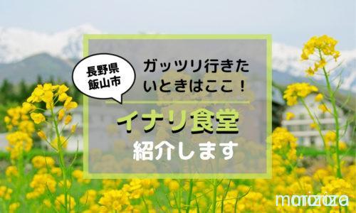 イナリ食堂
